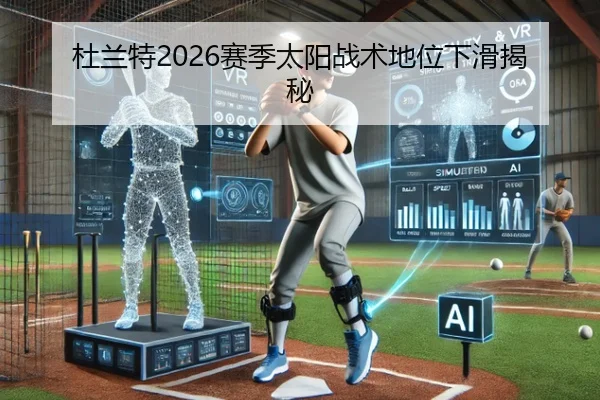 杜兰特2026赛季太阳战术地位下滑揭秘