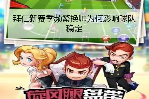拜仁新赛季频繁换帅为何影响球队稳定